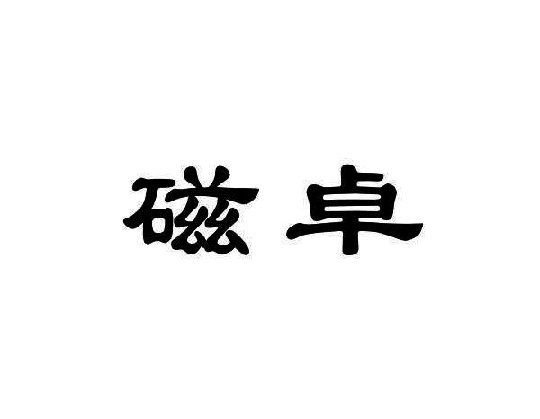 磁卓
