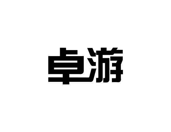 卓游