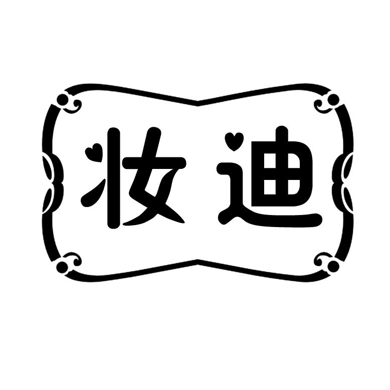 妆迪