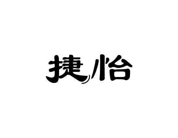 捷怡