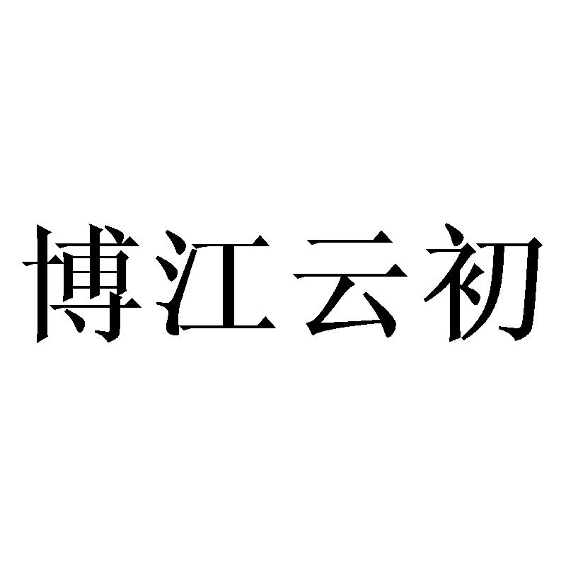 博江云初