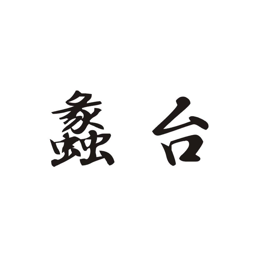 蠡台