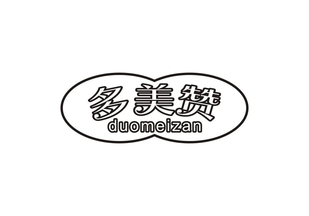 多美赞