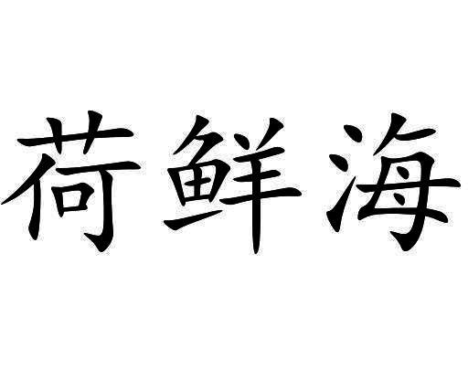 荷鲜海