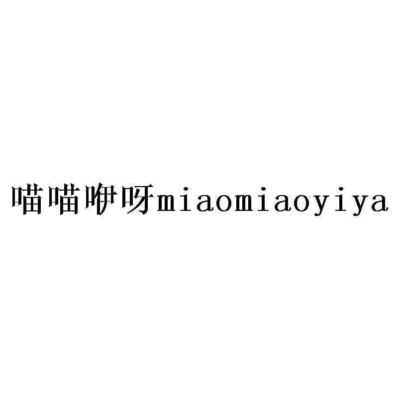 喵喵咿呀miaomiaoyiya