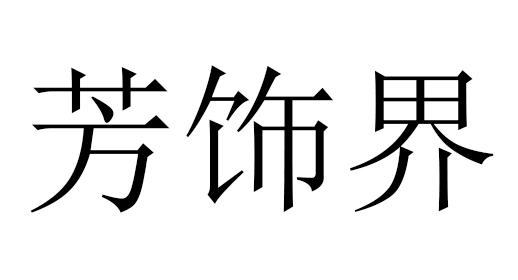 芳饰界