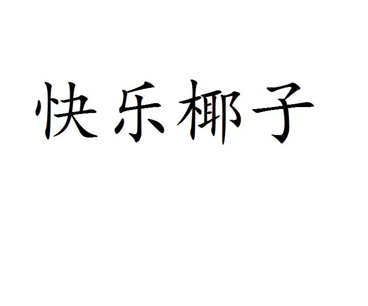 快乐椰子