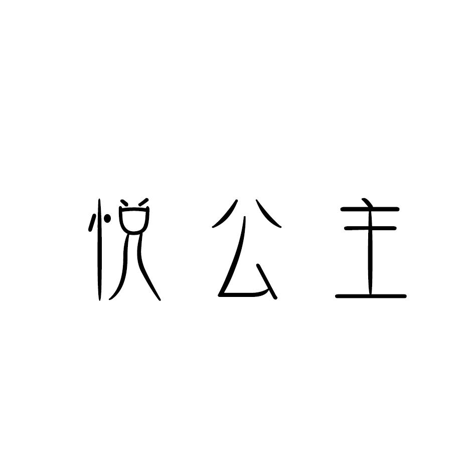 悦公主