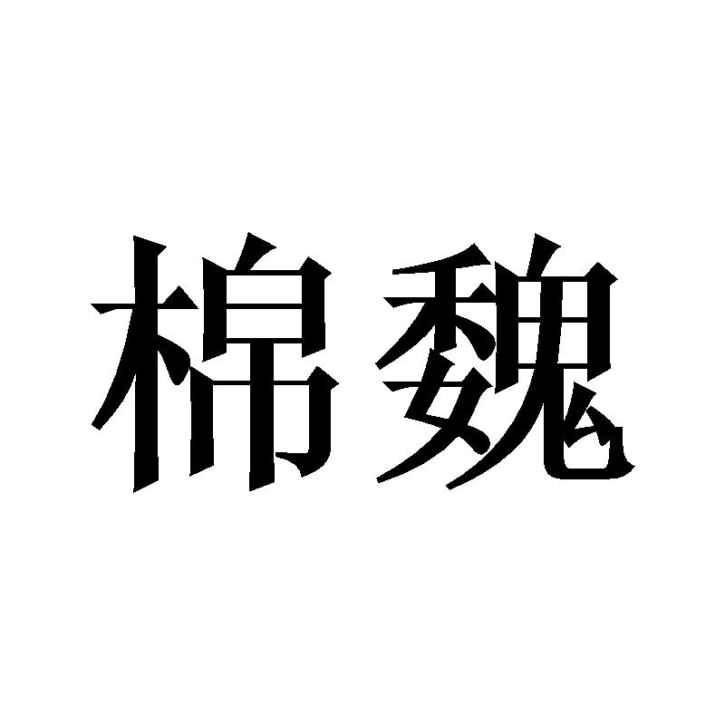 棉魏