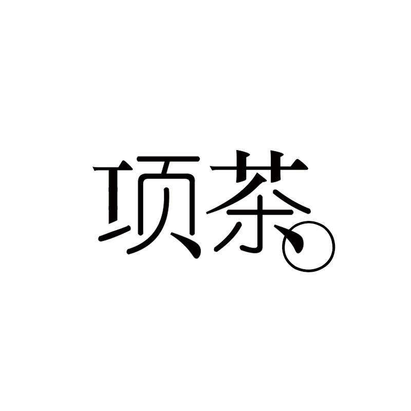 项茶