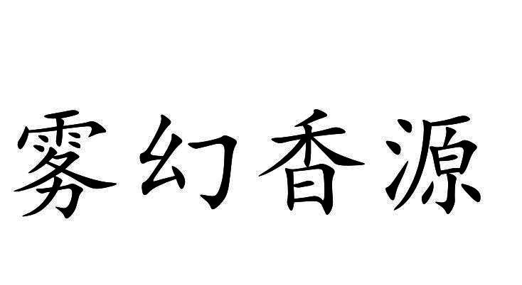 雾幻香源