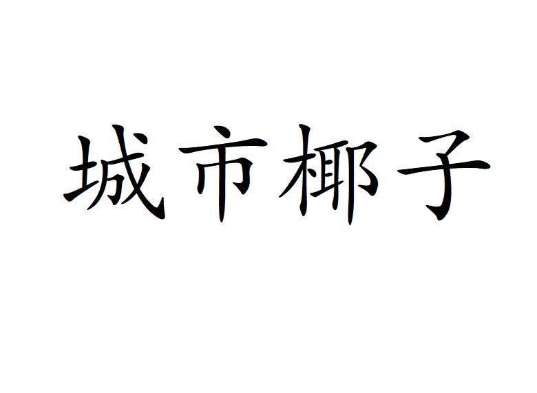 城市椰子