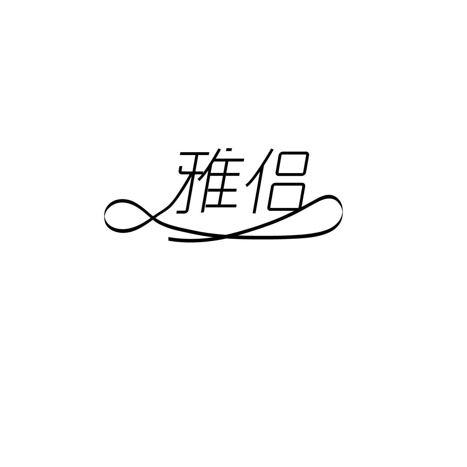 雅侣