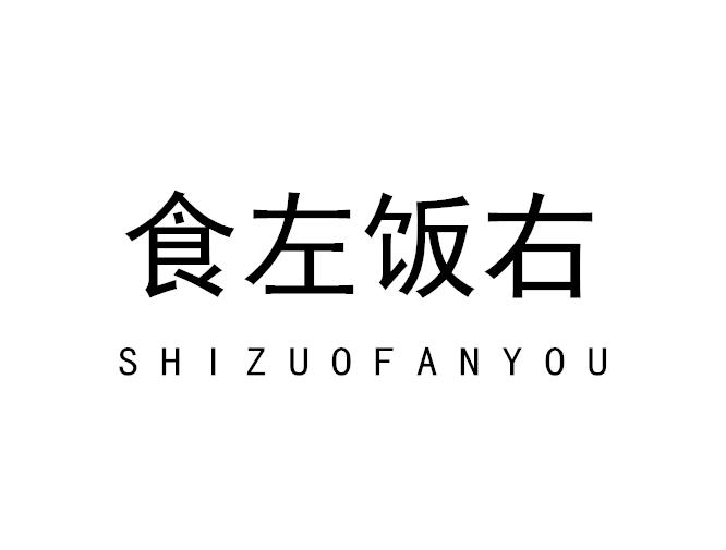 食左饭右