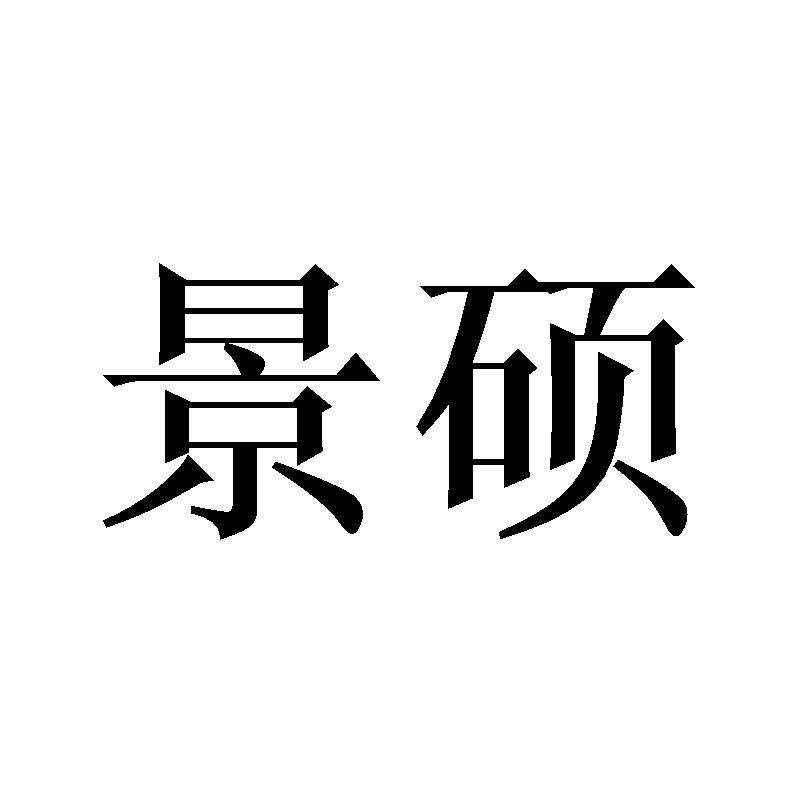 景硕