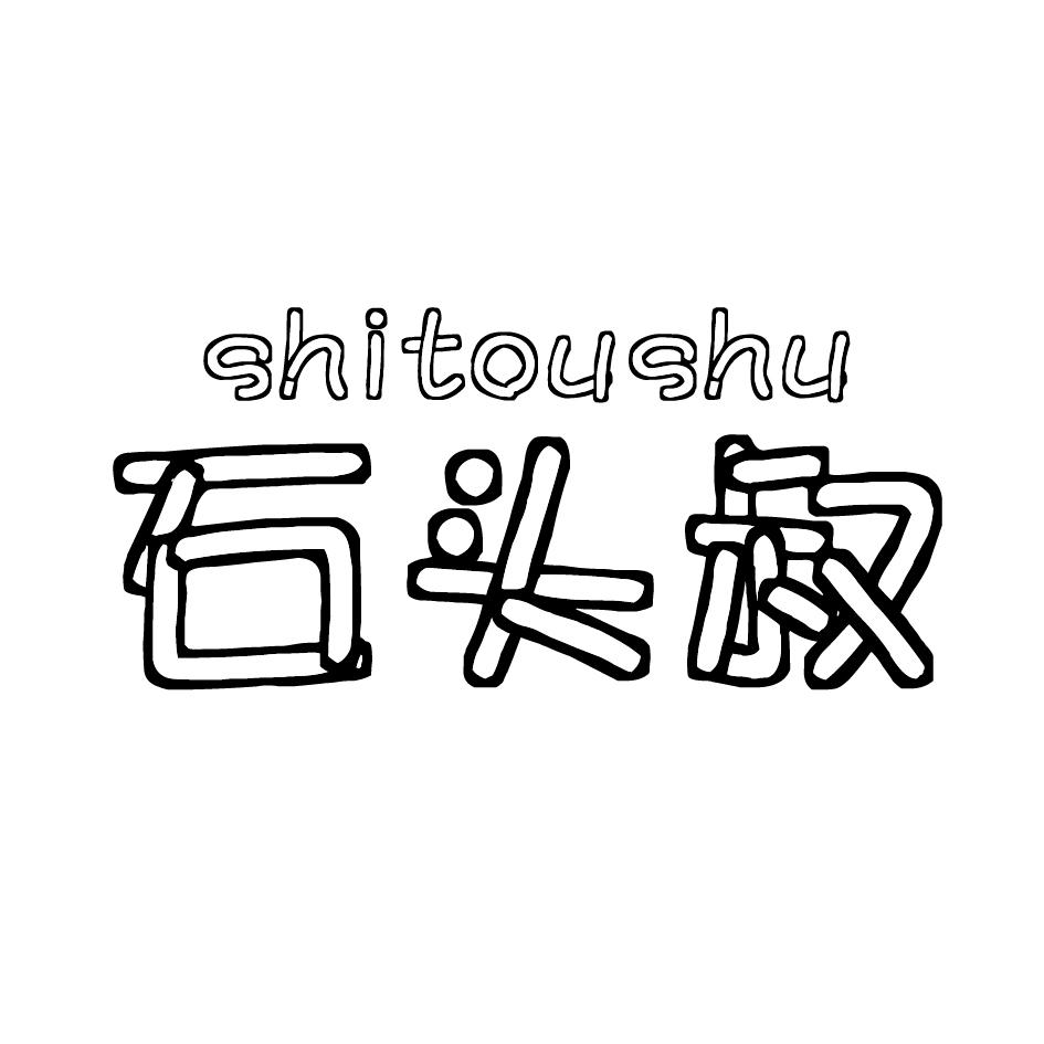 石头叔