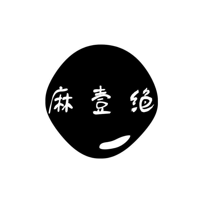 麻壹绝