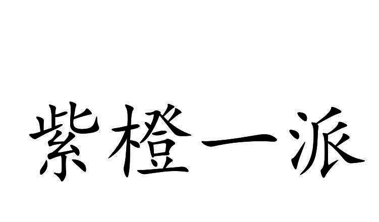 紫橙一派