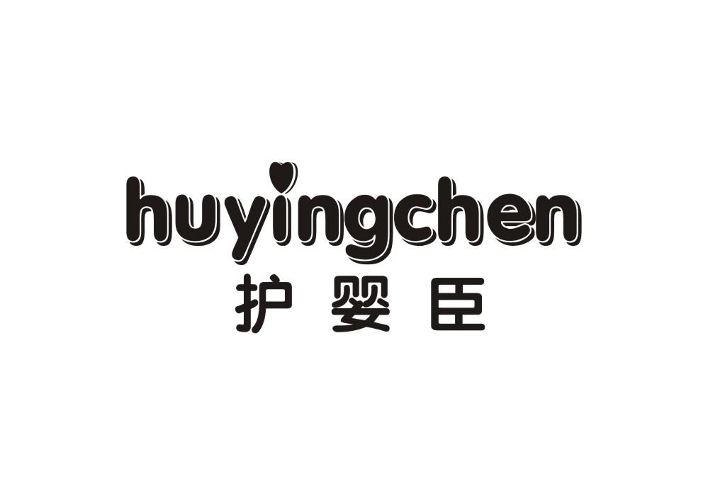 护婴臣