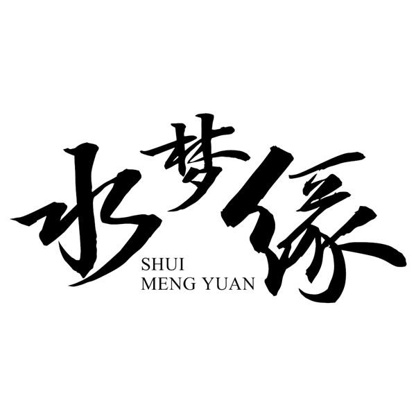 水梦缘