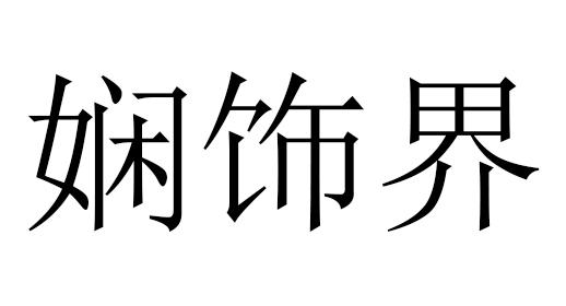 娴饰界