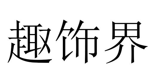 趣饰界