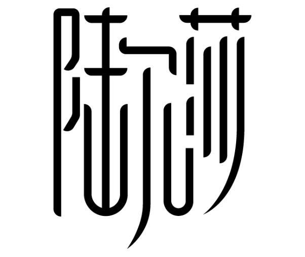 陆尔莎