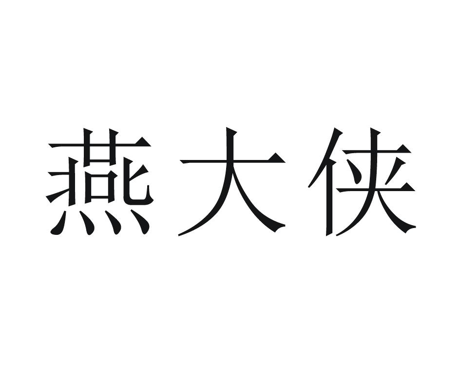 重磅