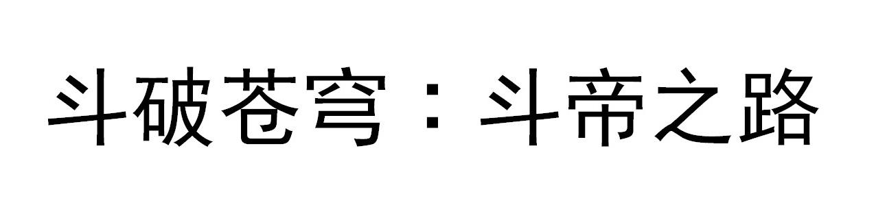 重磅