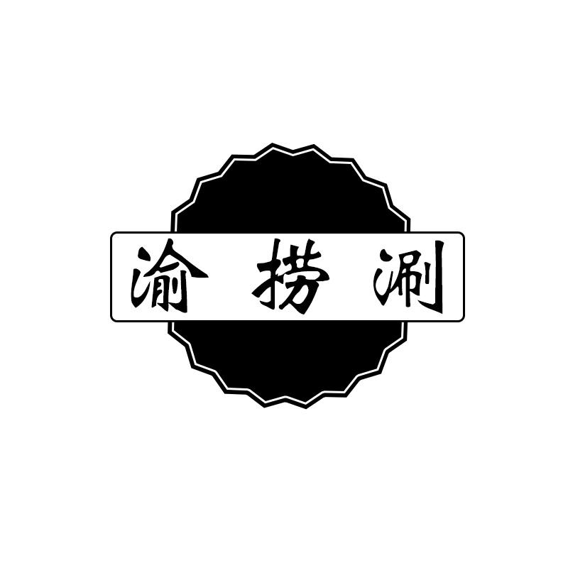 渝捞涮