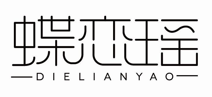 蝶恋瑶