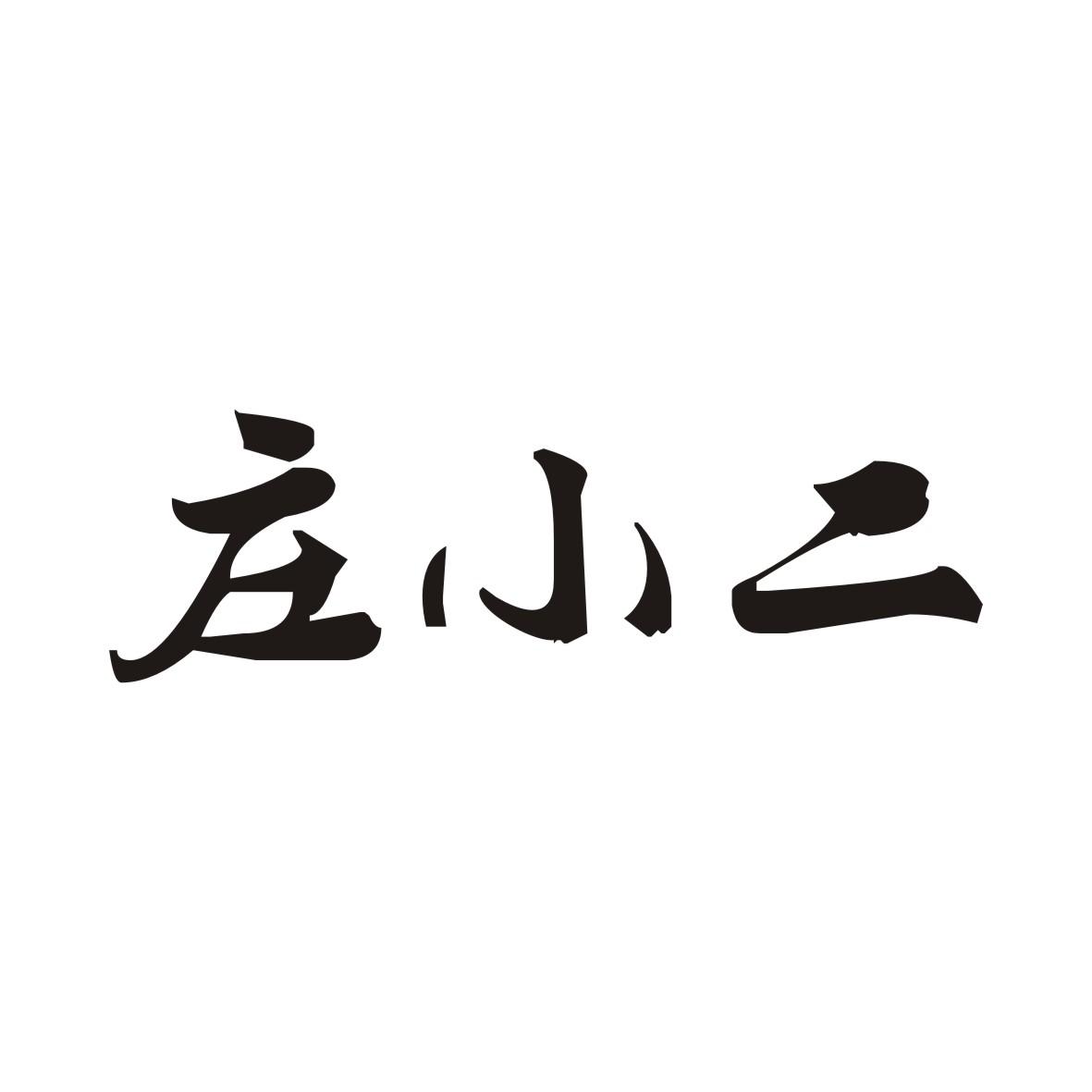 庄小二