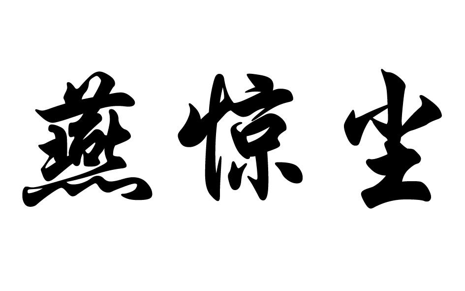 燕惊尘