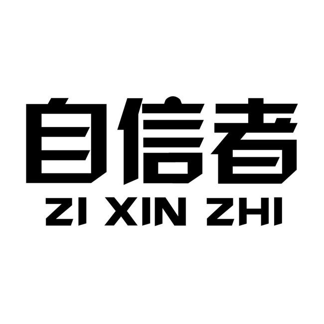 自信者 ZI XIN ZHI