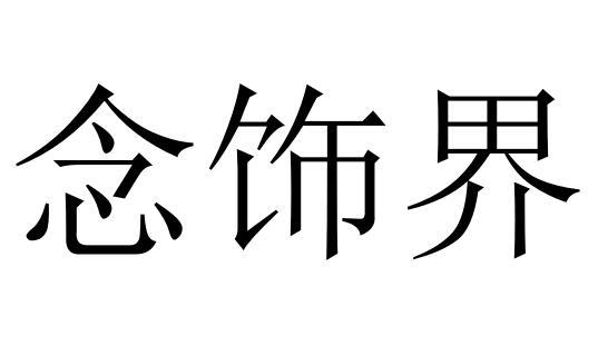 念饰界