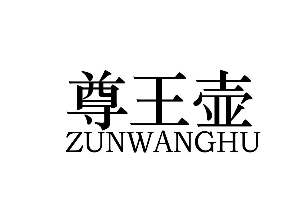 尊王壶