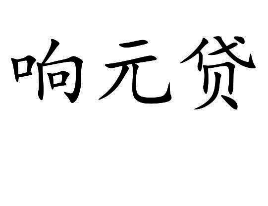 响元贷
