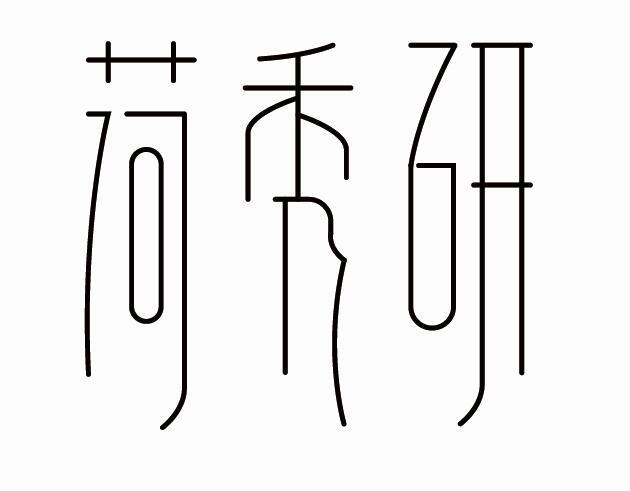 荷秀研