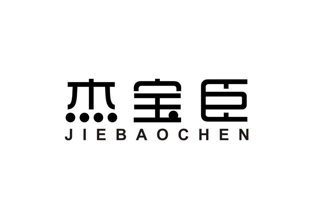 杰宝臣