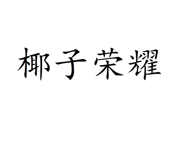 椰子荣耀