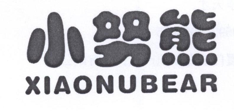 小努熊 XIAONUBEAR