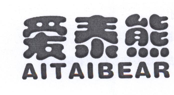 爱泰熊 AITAIBEAR