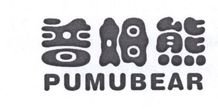 普姆熊