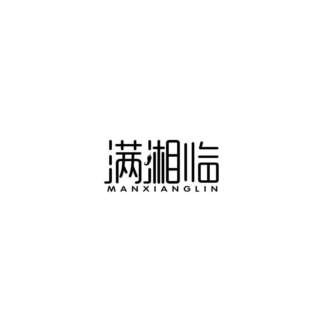 满湘临