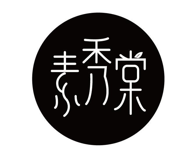 素秀棠
