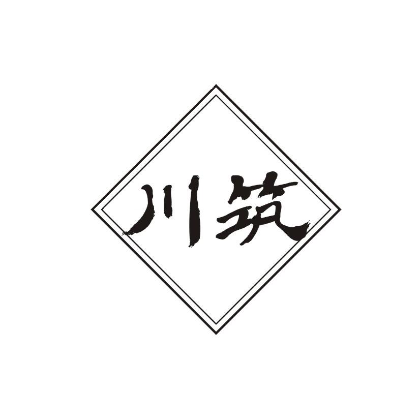 川筑