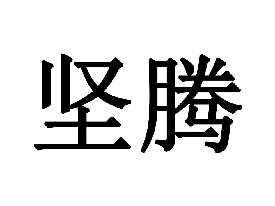 坚腾