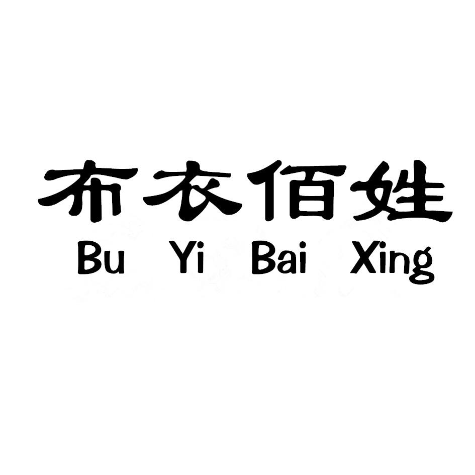 布衣佰姓,BUYIBAIXING