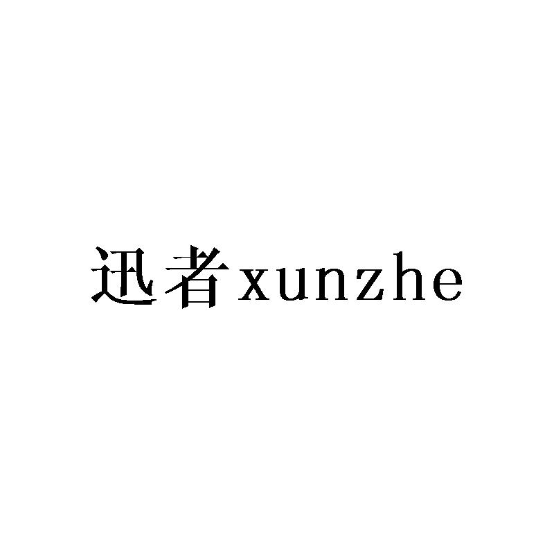 迅者