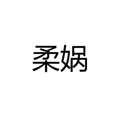 柔娲